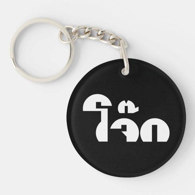 Jok (Thai Rice Porridge / Congee) Pun Wordplay Key Ring (Front)