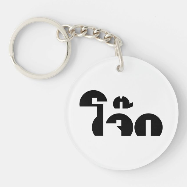 Jok (Thai Rice Porridge / Congee) Pun Wordplay Key Ring (Front)