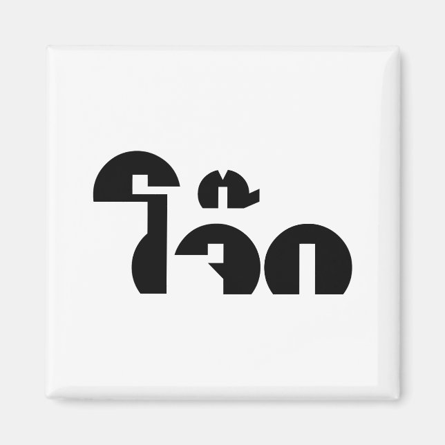 Jok (Thai Rice Porridge / Congee) Pun Wordplay Magnet (Front)