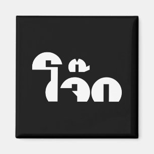 Jok (Thai Rice Porridge / Congee) Pun Wordplay Magnet