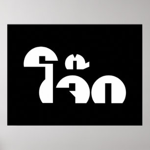 Jok (Thai Rice Porridge / Congee) Pun Wordplay Poster