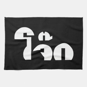 Jok (Thai Rice Porridge / Congee) Pun Wordplay Tea Towel