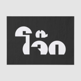 Jok (Thai Rice Porridge / Congee) Pun Wordplay Tissue Paper