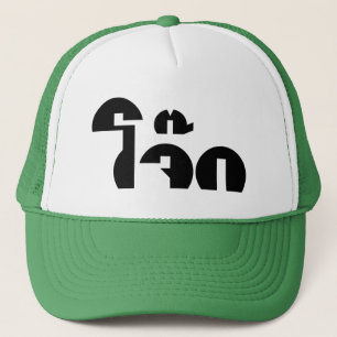 Jok (Thai Rice Porridge / Congee) Pun Wordplay Trucker Hat