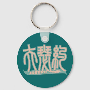 Joseph - Kanji Name Keychain