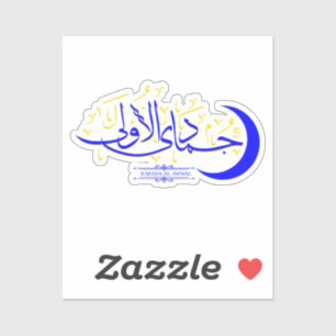 Jumada Al Awwal - Islamic Hijri Month Calligraphy