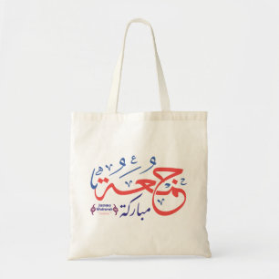 jumah mubarak, arabic letters جمعة مباركة tote bag