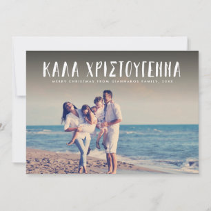 Kala Christouyenna Greek Christmas photo Holiday Card