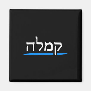 Kamala Harris 2024 Hebrew Jews Vote For Kamala Pre Magnet