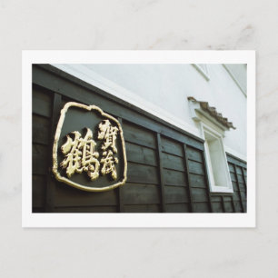 Kamotsuru Brewery: Saijo, Hiroshima Postcard