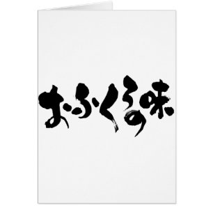 [Kana + Kanji] taste of home cooking