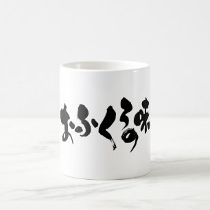 [Kana + Kanji] taste of home cooking Coffee Mug