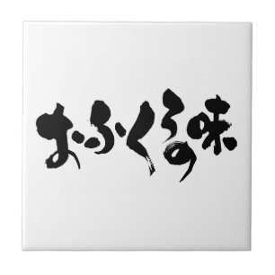 [Kana + Kanji] taste of home cooking Tile