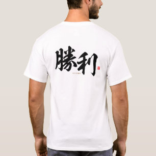 kanji - 勝利, victory - T-Shirt
