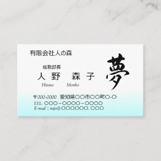 Kanji, 夢,dream, shodo business card