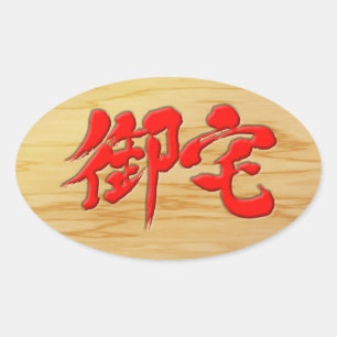 [Kanji] 御宅 Otaku signboard style Oval Sticker