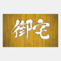 [Kanji] 御宅 Otaku signboard style
