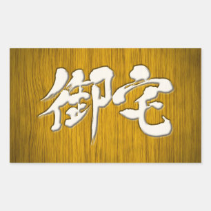 [Kanji] 御宅 Otaku signboard style Rectangular Sticker