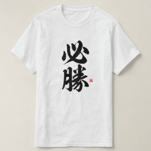 kanji - 必勝, certain victory - T-Shirt