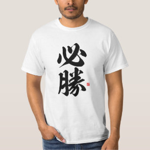 kanji - 必勝, certain victory - T-Shirt