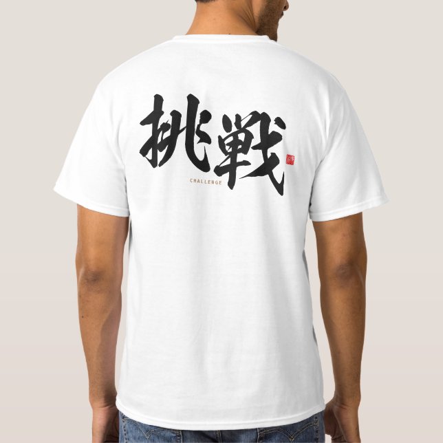 kanji - 挑戦, challenge - T-Shirt (Back)