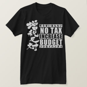 [Kanji] against a tax increase type2 T-Shirt