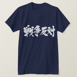 [Kanji] against war. 戦争反対 T-Shirt