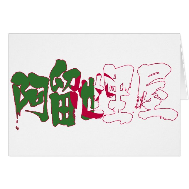 [Kanji] Algeria (Front Horizontal)