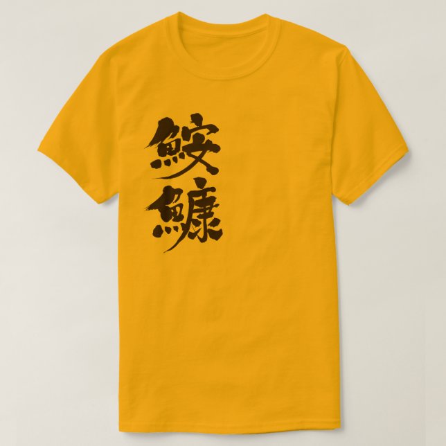 [Kanji] anglerfish T-Shirt (Design Front)