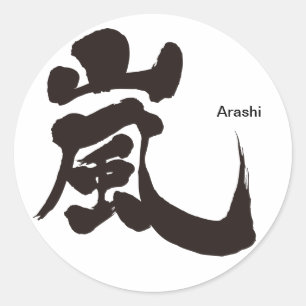 [Kanji] Arashi Classic Round Sticker
