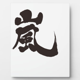 [Kanji] Arashi Plaque