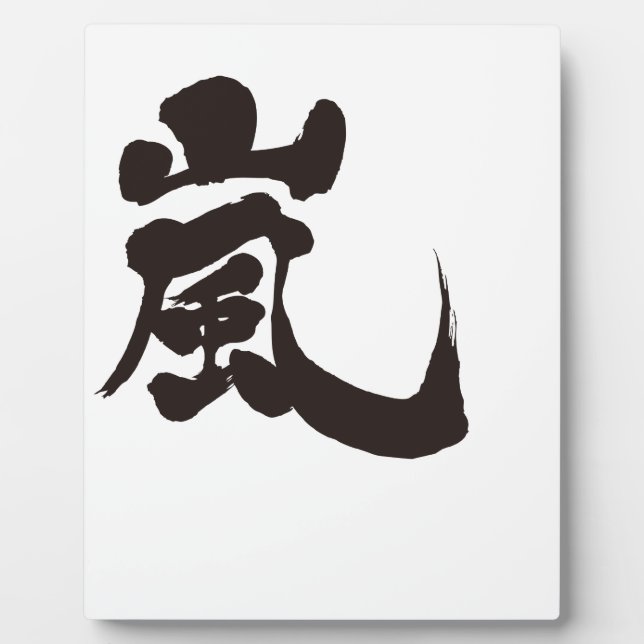 [Kanji] Arashi Plaque (Front)