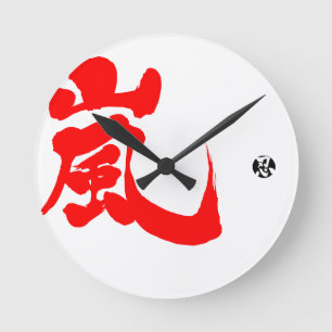 [Kanji] Arashi (red letter) Round Clock