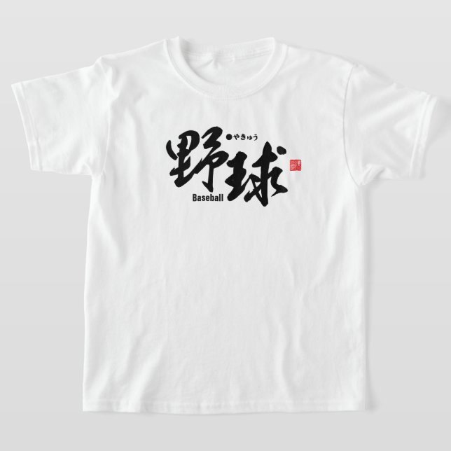 Kanji - Baseball - T-Shirt (Laydown)