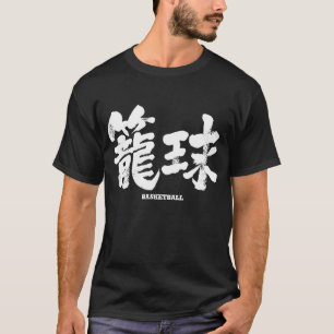 [Kanji] basketball T-Shirt