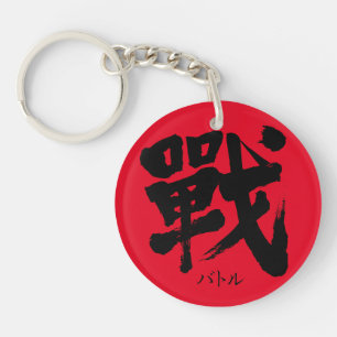 [Kanji] Battle as classic letter Key Ring