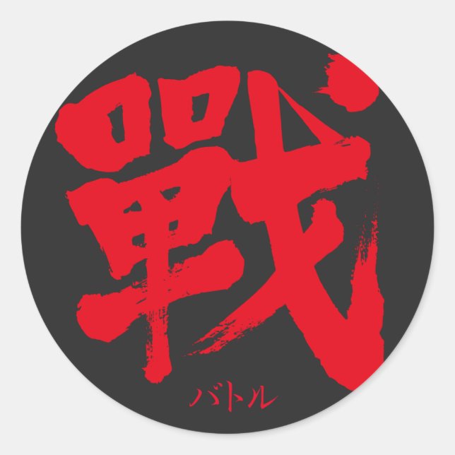 [Kanji] Battle as classic letter Round Sticker (Front)