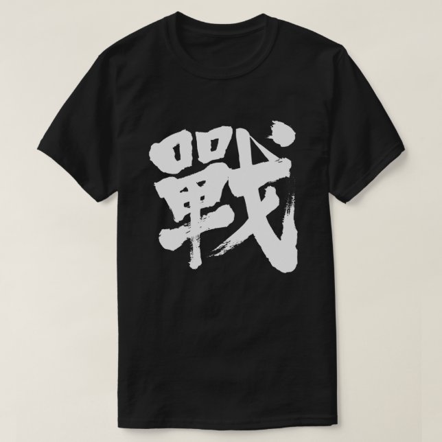 [Kanji] Battle as classic letter T-Shirt (Design Front)