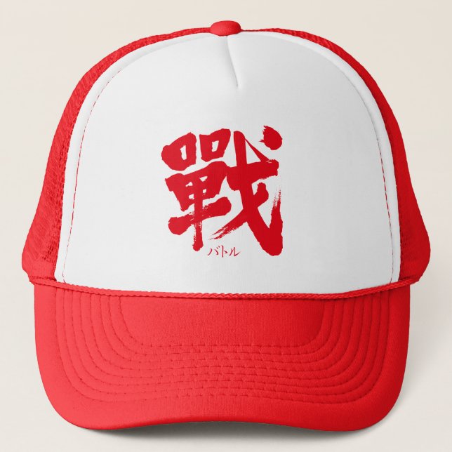 [Kanji] Battle as classic letter Trucker Hat (Front)