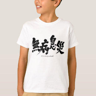 [Kanji] be in sound good health 無病息災 T-Shirt