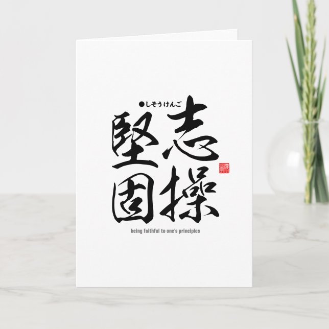 Kanji - being faithful to one's principles - card (Front)