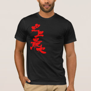 [Kanji] biggest in history T-Shirt