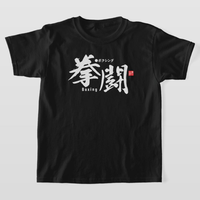 Kanji - Boxing - T-Shirt (Laydown)