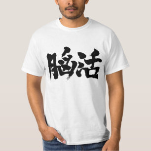 [Kanji] brain workout T-Shirt
