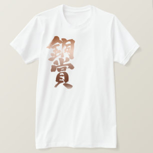 [Kanji] bronze prize T-Shirt