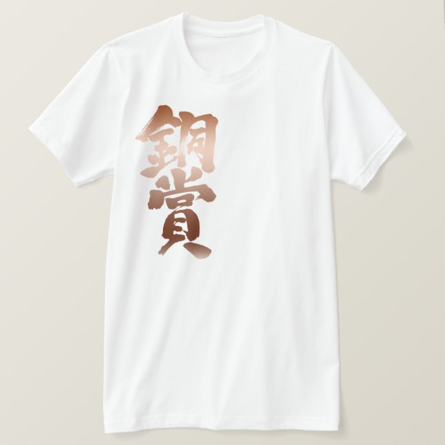 [Kanji] bronze prize T-Shirt (Design Front)