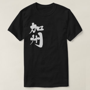 [Kanji] California US state T-Shirt