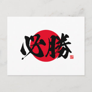 Kanji - certain victory - postcard
