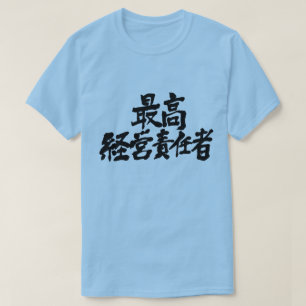 [Kanji] chief executive officer CEO (black letter) T-Shirt