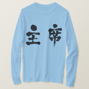 [Kanji] chief T-Shirt